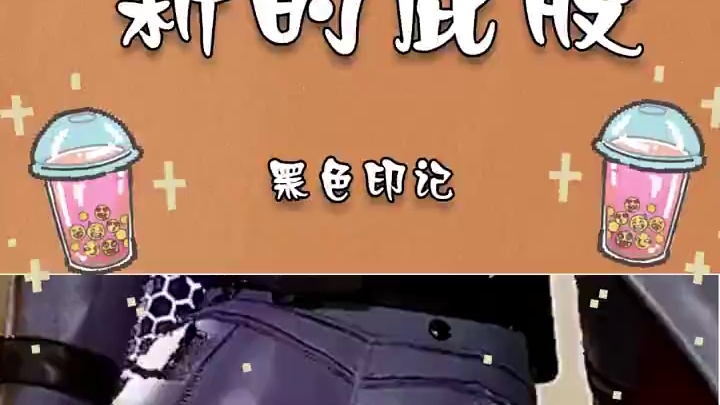 新的屁股 黑色印记#游戏 #视觉冲击 #魔鬼身材 #游戏美女