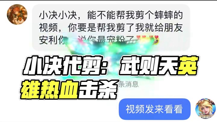 精心雕琢粉丝素材，每一帧都帅到尖叫，速来体验小决的代剪服务！#决胜巅峰公测上线  #决胜巅峰  #决