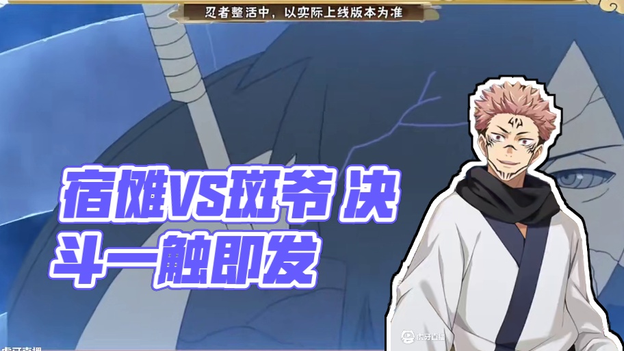 宿傩VS斑爷 决斗场一见分晓 #火影忍者手游 #火影忍者 #火影最新爆料