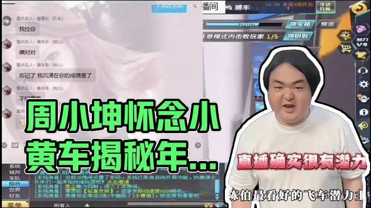 #陈伯全能王 #qq飞车 周小坤直播透露自己现阶段现状以及松凑帮的年终奖励