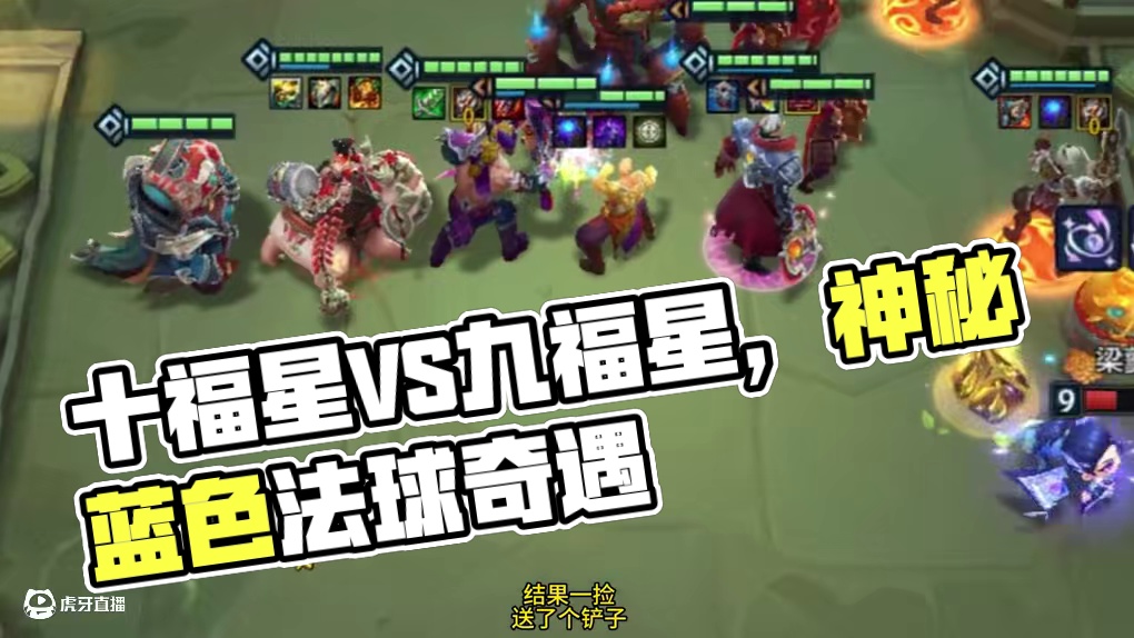 十福星VS十福星，谁更胜一筹。 #金铲铲之战 #金铲铲之战福星三星五费展示 #游戏日常 #金铲铲恭喜