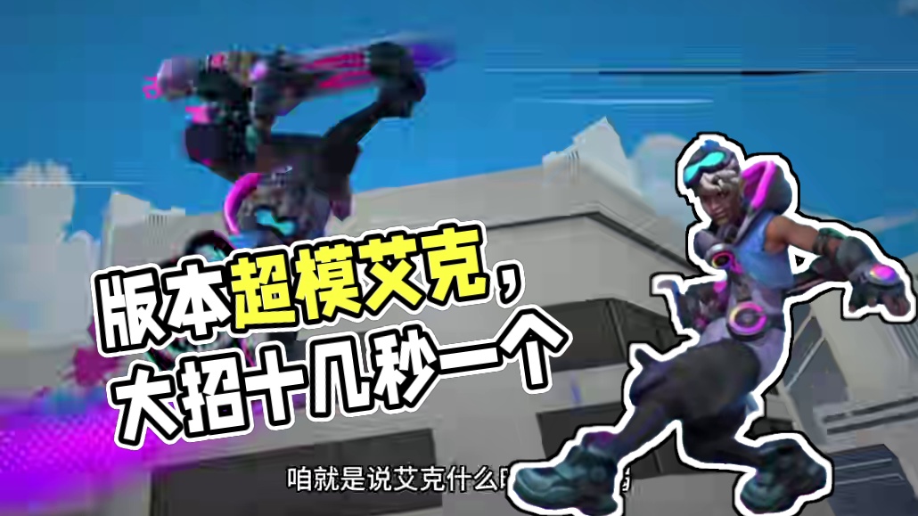 版本超模艾克，最强英雄#英雄联盟手游2025迎新季 #lol手游班德尔峡谷来咯