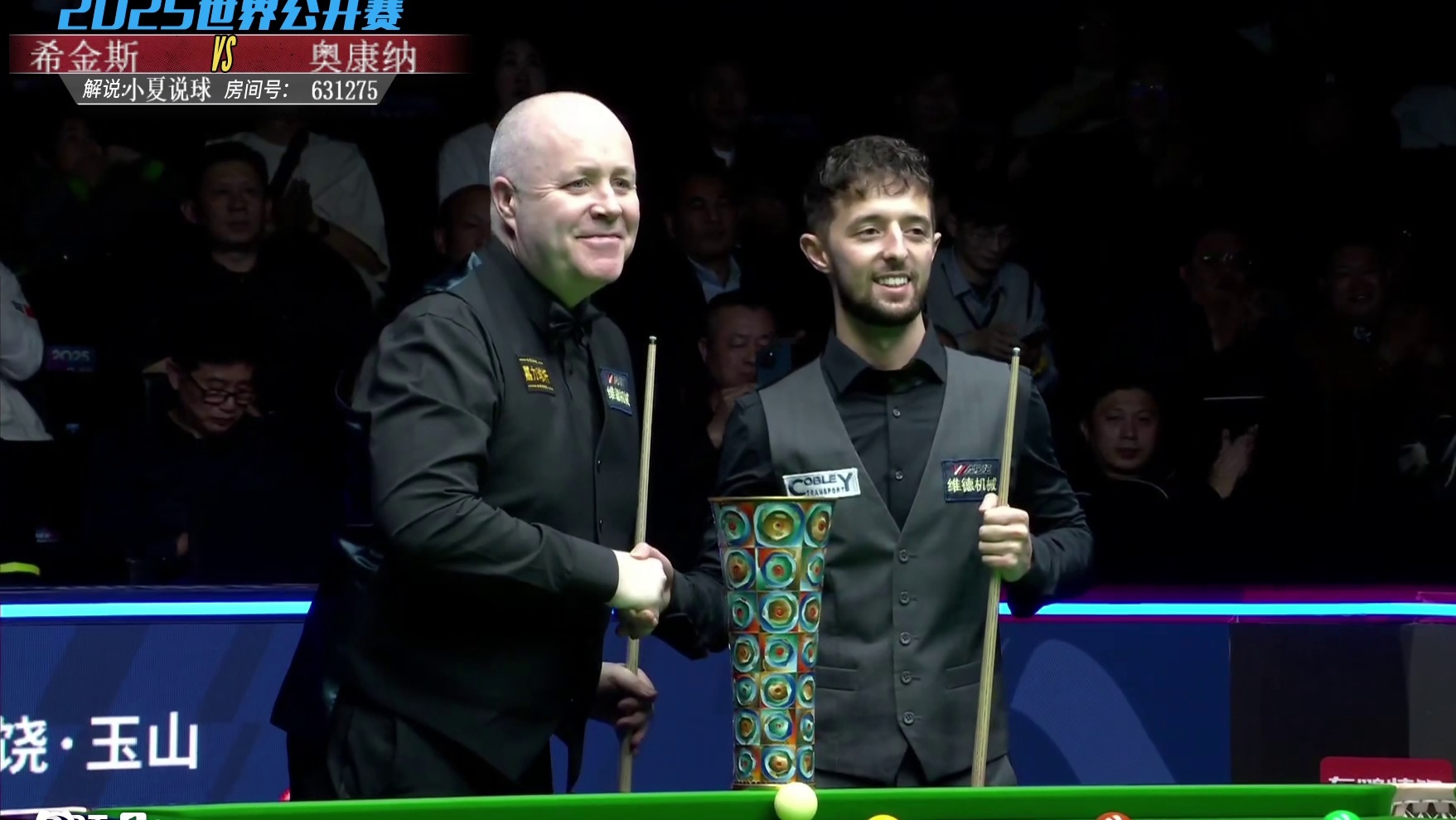 希金斯vs奥康纳 2025世界斯诺克公开赛决赛第一阶段 小夏解说