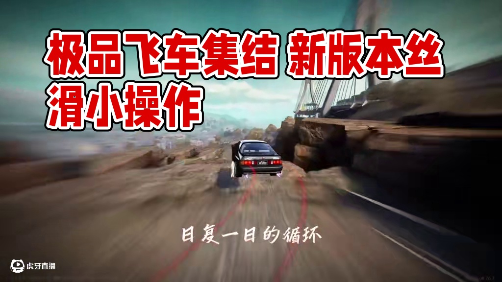 #极品飞车集结 #新版本热湾全明星 丝滑小惯性 听歌看操作！