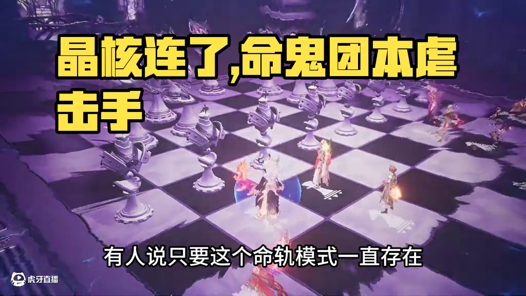 晶核是不是如你所愿要凉了？命轨是劝退还是成功玩法？ #晶核全民星计划 #晶核coa