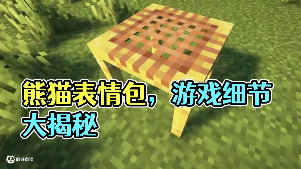 我的世界：熊猫上的表情包，这些魔鬼细节谁发现的啊？ #我的世界 #Minecraft #游戏内容风向
