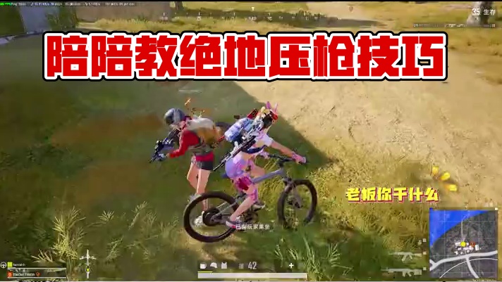 假装萌新学压枪整蛊陪陪结果他居然..... #绝地求生 #pubg #吃鸡女孩