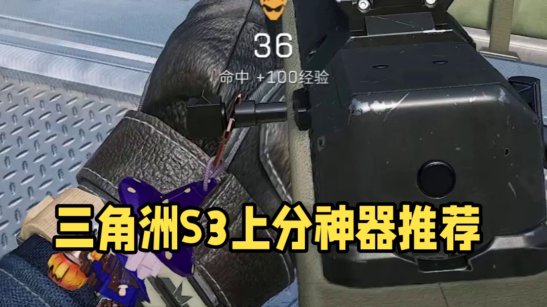 三角洲S3赛季上分神器！ #三角洲行动 #三角洲黑鹰坠落上线 #三角洲行动攻略 #三角洲改枪争霸赛 