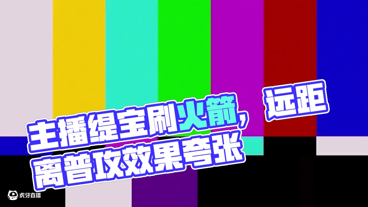 主播主播，缇宝给你刷了个火箭#崩坏星穹铁道 #门扉之启王座之终 #游戏内容风向标  #缇宝宝宝说你好