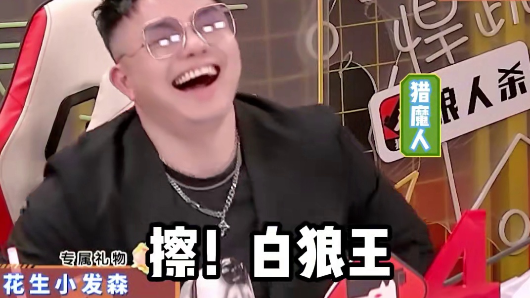 吃了泻药就要打狼人杀 #狼人杀 #综艺 #奇侦妙探