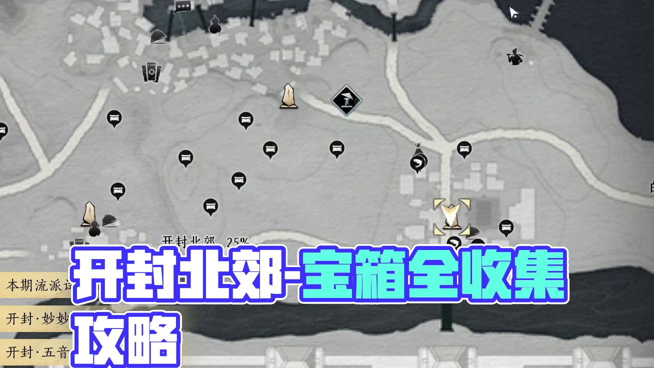 开封北郊(完结)-宝箱(1-23)100%全收集一条龙领跑攻略#燕云十六声 #燕云十六声攻略  #燕