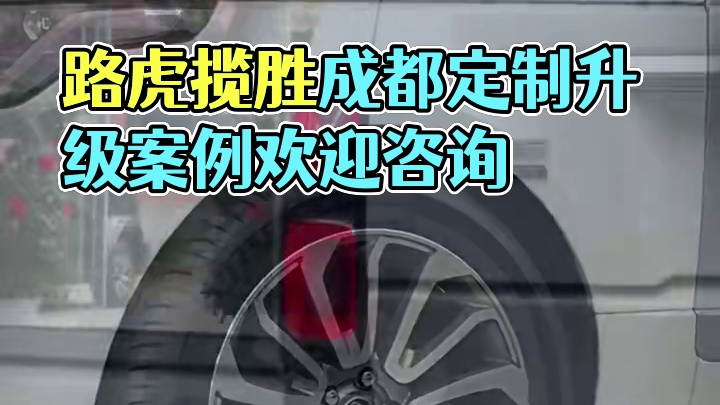 揽胜13-17款定制内外升级22款！成都路虎升级专业户！案例多欢迎咨询#路虎揽胜 #成都