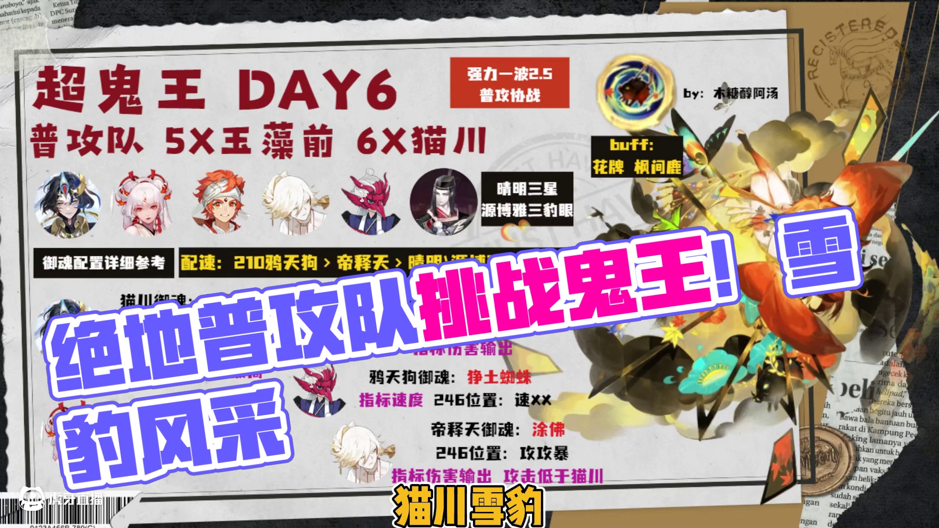 “歌留多”超鬼王第六天特攻阵容！雪豹、言灵。普攻队登场！ #阴阳师 #我们一起玩过的阴阳师