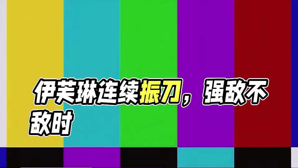 一波未平一波又起#绝区零 #绝区零创作激励计划 #绝区零伊芙琳 #游戏内容风向标 #绝区零杂谈