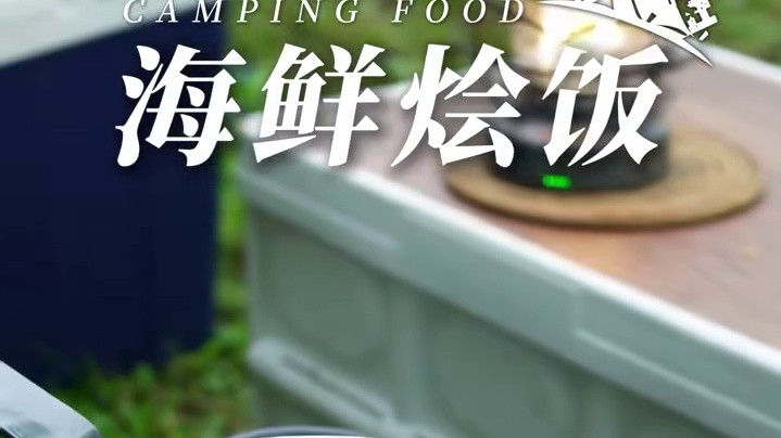 露营必吃丨轻松一锅熟，高颜值烩饭，超美味 一键开启春日露营计划，做一顿西班牙海鲜烩饭~
#露营美食 