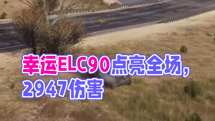 坦克世界幸运值点满的ELC90 #坦克世界 #游戏日常 #游戏推荐