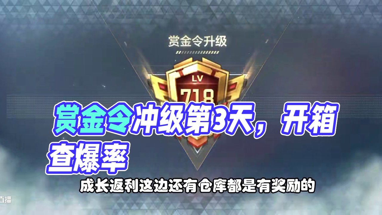 CF手游：赏金令冲级第3天，周任务全部用光，准备开箱子看爆率 #CF手游弦起惊虹 #CF手游