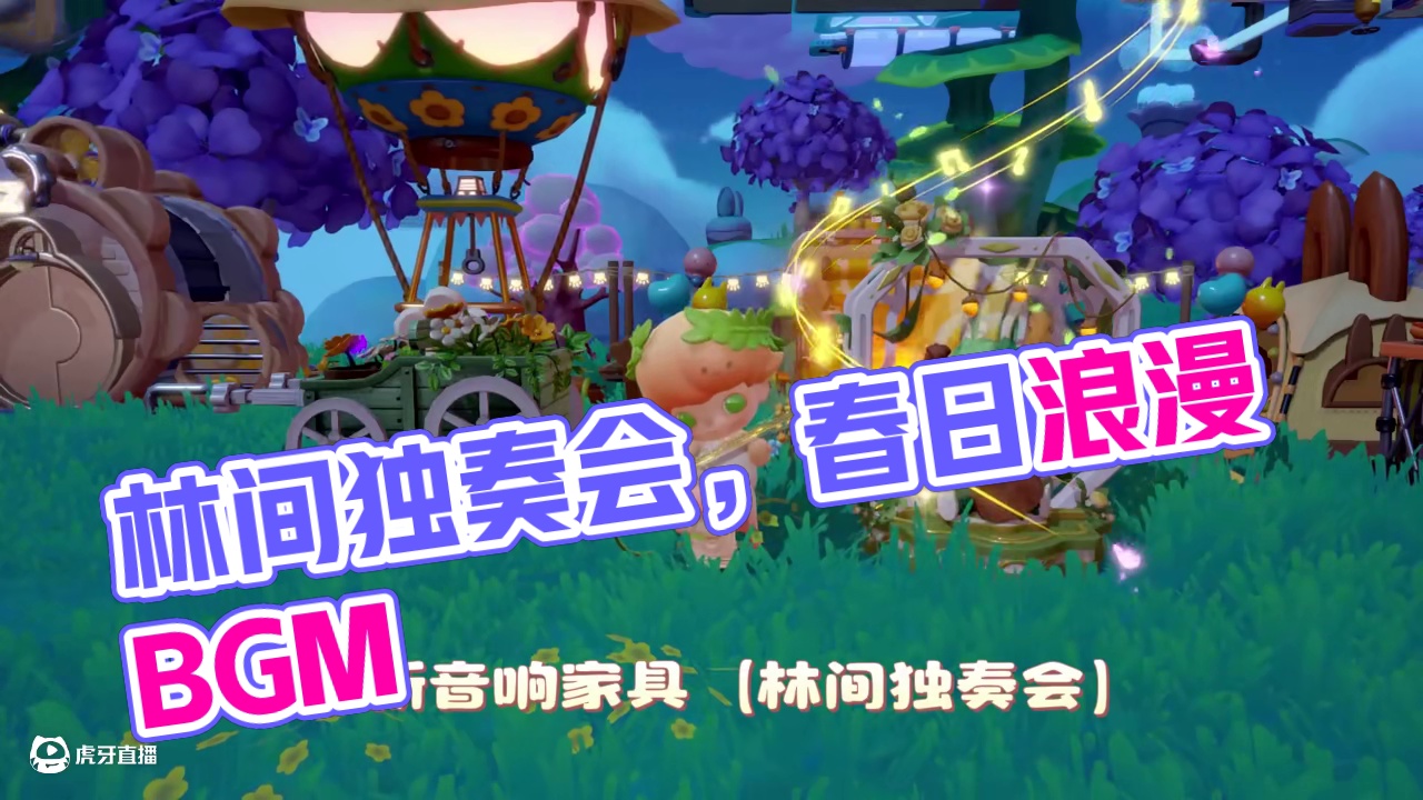 全新音响家具【林间独奏会】 全新音响家具【林间独奏会】带来全新的BGM《春好时》，来享受春日的浪漫提