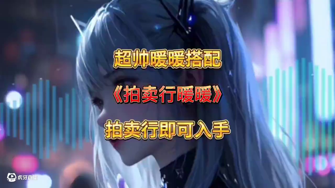 拍卖行即可入手的暖暖幻化！！超帅绝版！！霸气宠物以及联动时装！！#dnf #dnf维纳斯美神归来