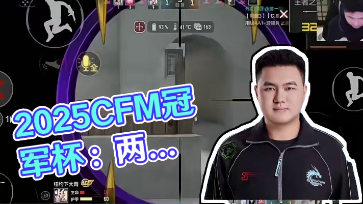 就是自信#2025CFM冠军杯