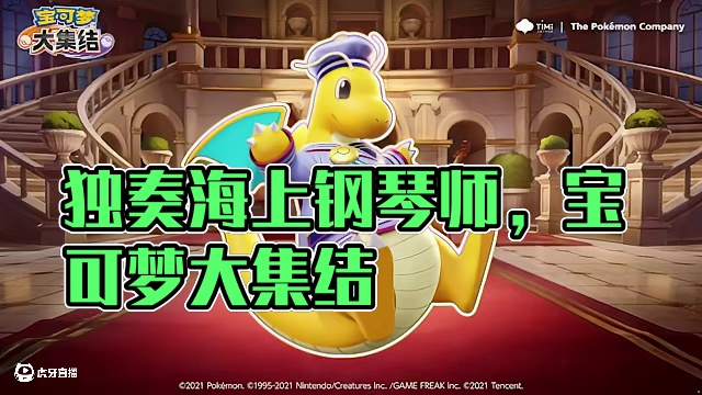 海风吹拂，独奏的海上钢琴师！#宝可梦大集结 #宝可梦 #快龙