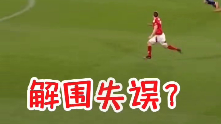 后场失误！将功补过!