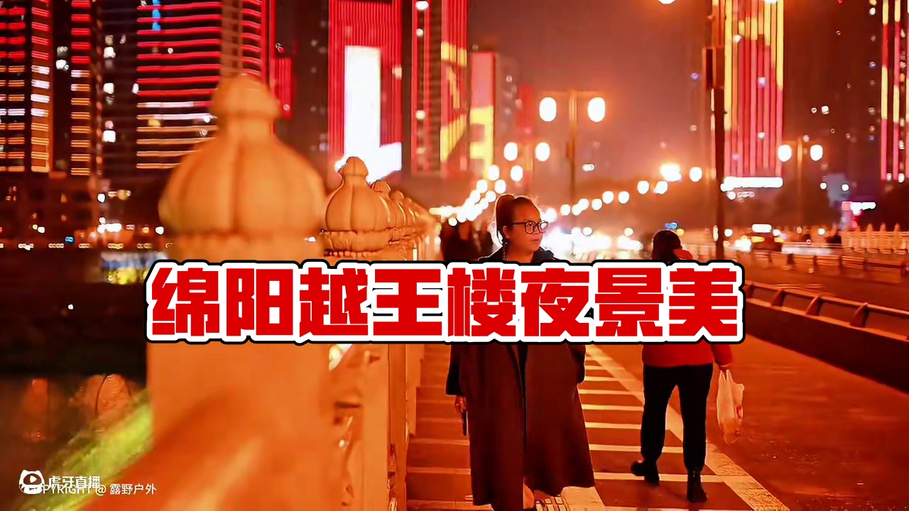 绵阳|越王楼……城市夜景！#我的家乡#绵阳#越王楼 #城市的夜晚 #古建筑之美