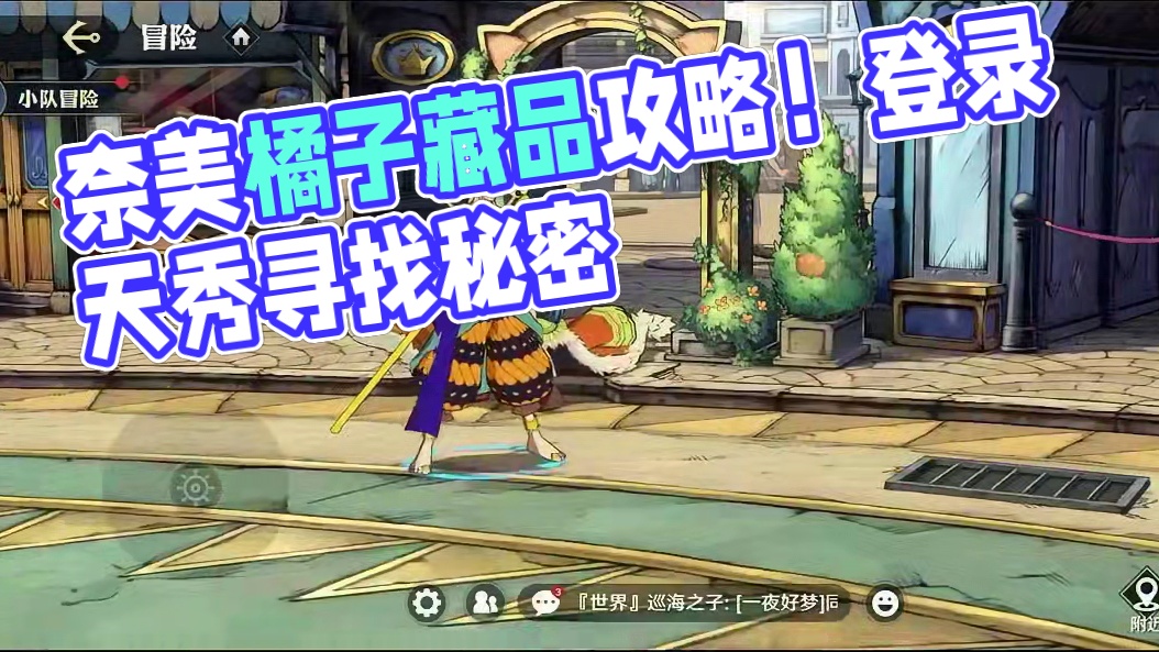 航海王壮志雄心 新藏品奈美的橘子，藏品攻略#航海王壮志雄心 #航海王壮志雄心创作者团