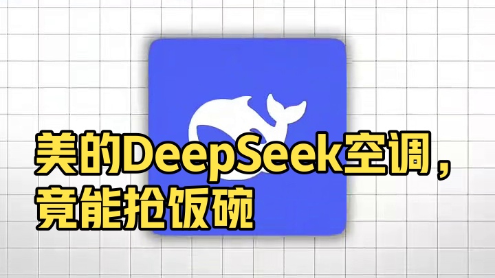 美的首款DeepSeek空调，竟能和职场人抢饭碗？#美的全球首款DeepSeek空调#美的鲜净感空气