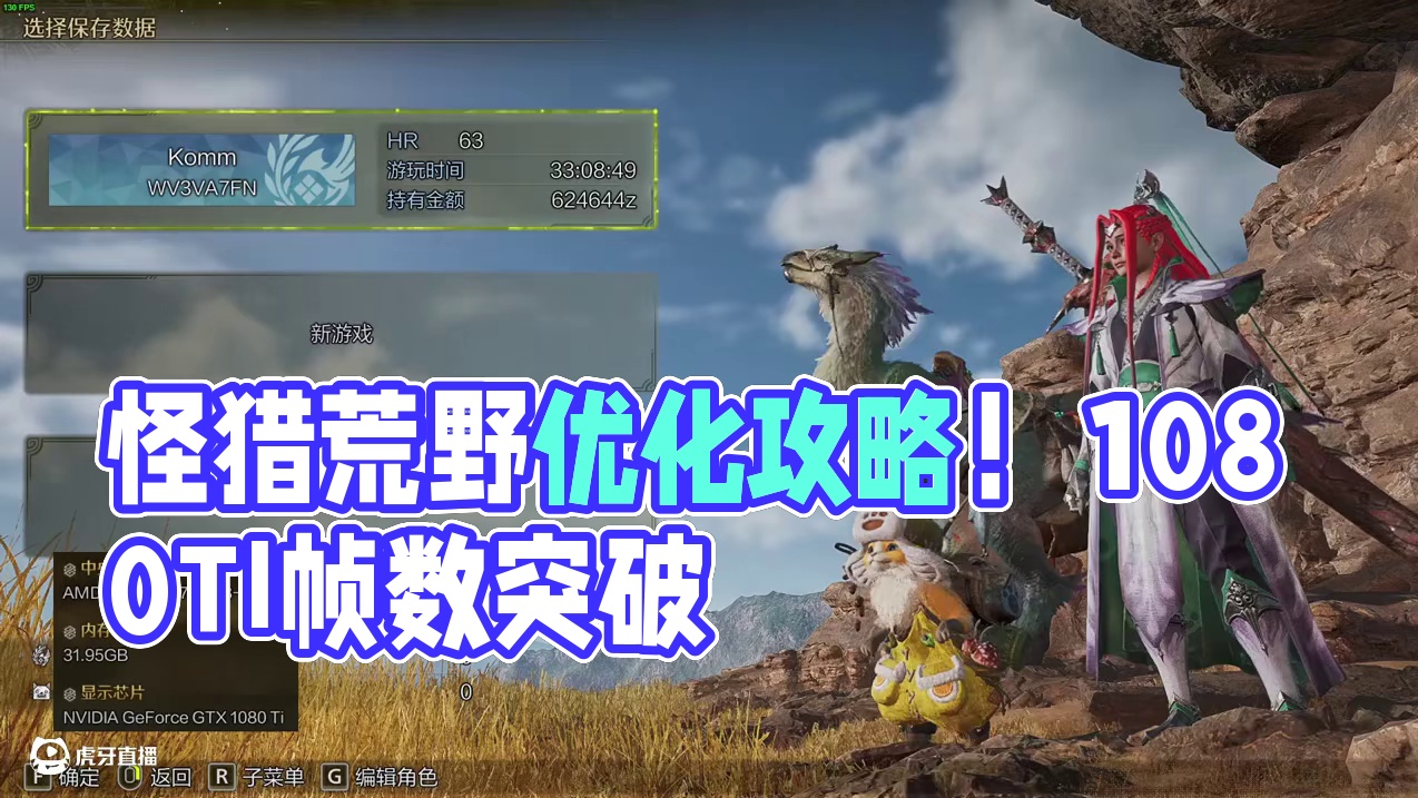 1080TI 50-60帧大战荒野 个人优化【怪物猎人荒野】 #怪物猎人荒野 #荒野优化 #怪物猎人