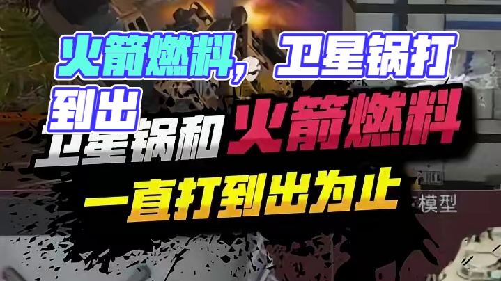 火箭燃料 卫星锅一直打到出为止！#三角洲行动