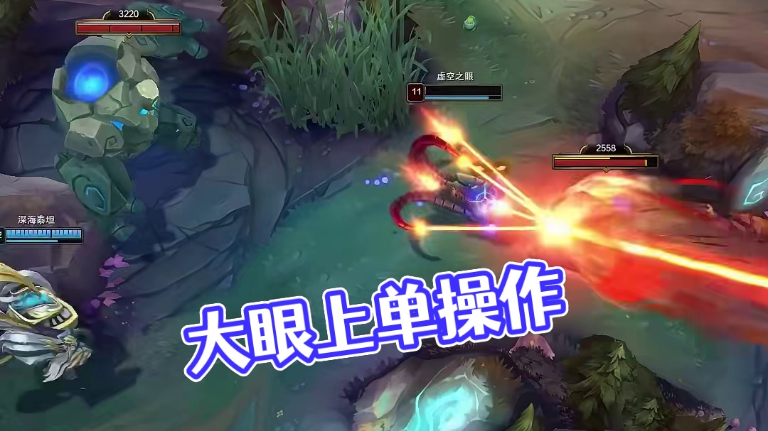 你以为是让你来看大眼的吗？# 英雄联盟