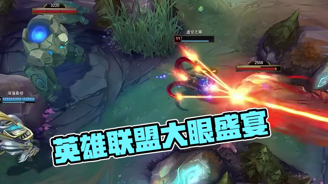 你以为是让你来看大眼的吗？# 英雄联盟