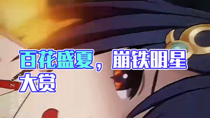 百花的眼神宛若盛夏！！崩铁全明星大赏～#崩坏星穹铁道 #缇宝 #门扉之启王座之终 #万敌 #游戏cg