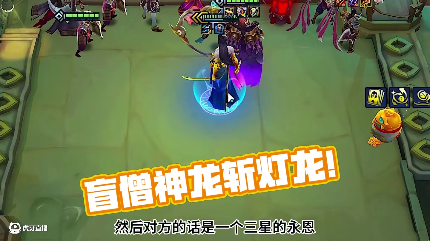 盲僧：准备好了吗？让我们弑个神吧！ #金铲铲2025福星恭喜发财 #金铲铲2025天选福星 #金铲铲