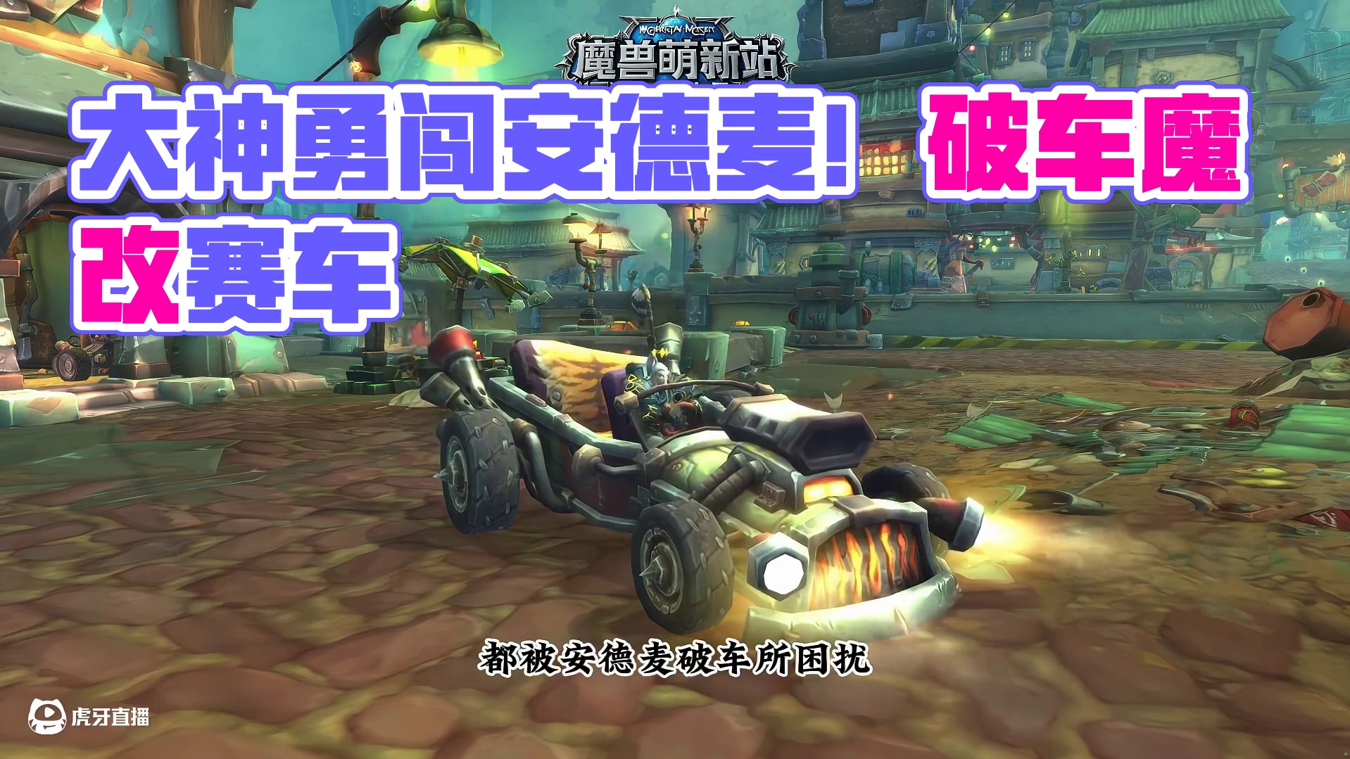 大神魔兽勇闯安德麦~