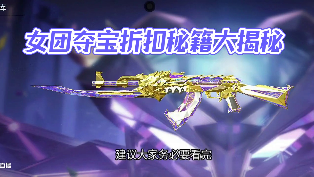 女团夺宝一次折扣机会千万别乱选！这5个道具相对而言是最香的！氪金党玩家务必看过来！ #CF手游葫芦娃