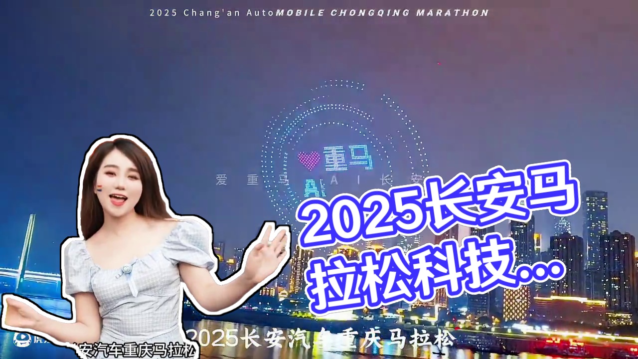 2025长安汽车重庆马拉松开跑啦！万人同跑 一场城市科技与风光的约会 
#爱重马AI长安#2025长