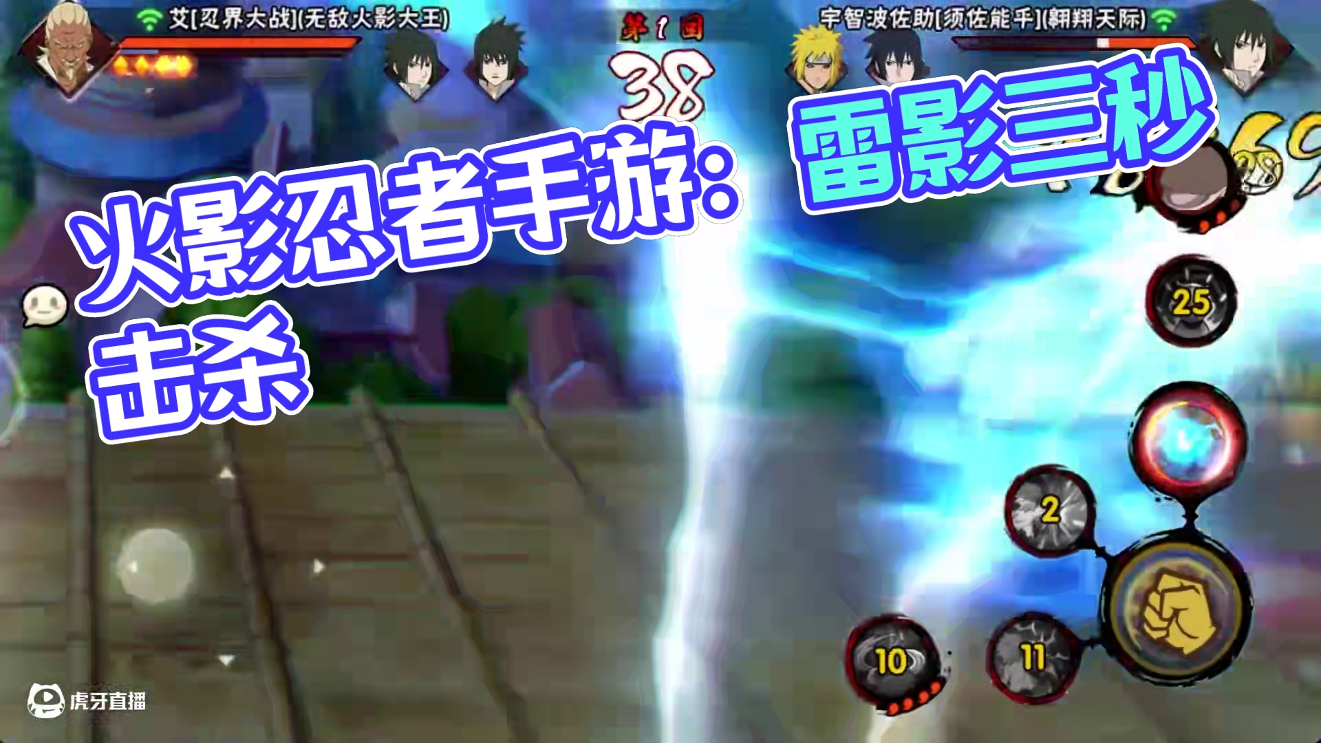 如果现实压得你喘不过气，那就打开火影忍者手游，玩一把忍战雷影 #火影忍者手游