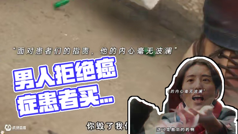 男人宁愿倒掉6000一瓶的药，也不愿意卖给癌症患者们，只因男人好心救人却被病患们出卖！#我真是药神 