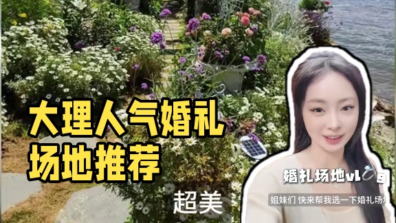 大理婚礼场地极限四选一！ 快帮我选选在哪办婚礼呀
#婚礼 #大理 #vlog