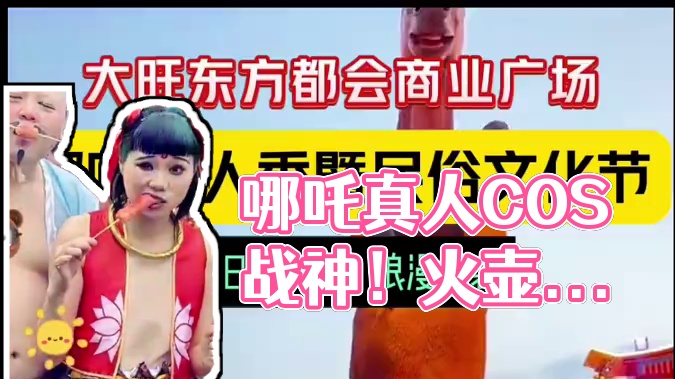 宝子们，冲呀！ 哪吒真人COS战神附体！火壶旋风变脸齐上阵，大旺东方都会广场民俗狂欢夜震撼来袭……#