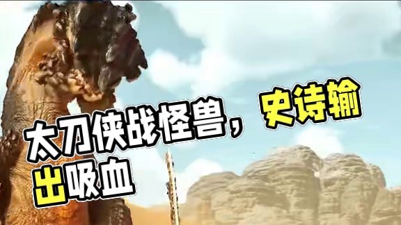 太刀侠 真下头#游戏 #steam游戏 #怪物猎人 #怪物猎人荒野