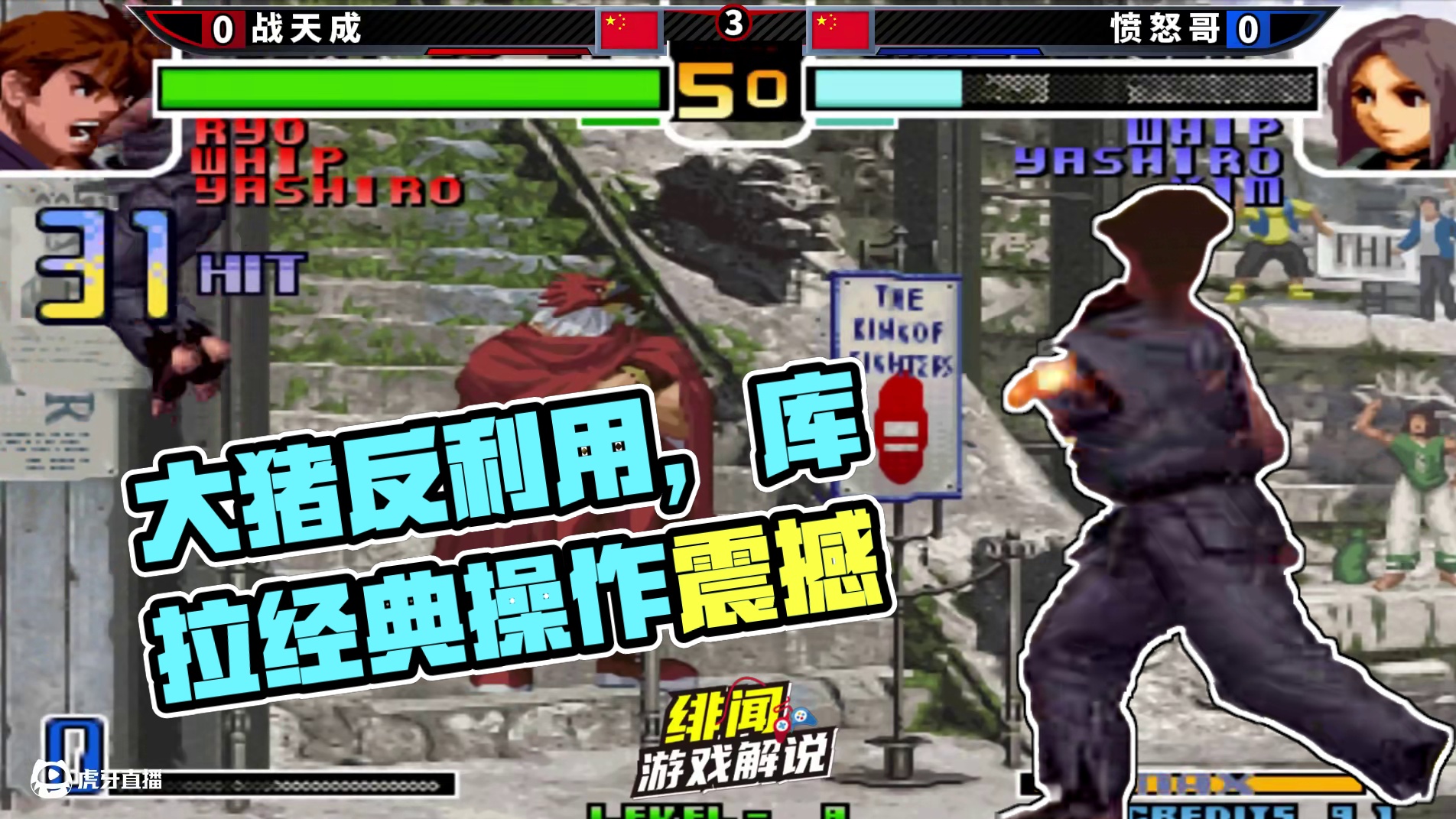 拳皇2002风云：大猪全屏破防隐藏被反利用！国服库拉的操作秀麻了