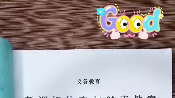 新课标水平四大单元教案，18课时大单元教学计划配套18课时祥案，水平一、二、三、四、五，小初高都有。