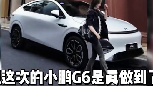 小鹏G6绝对是25年接近无敌般的存在！ #全新小鹏G6终于来了 #小鹏销售建议先试BBA再来试G6 