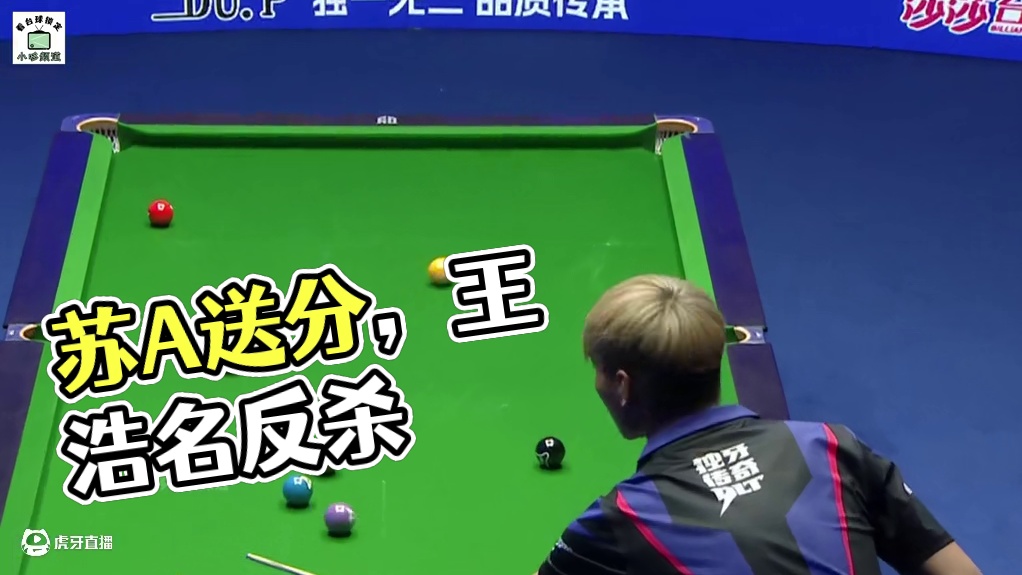 苏A大战王浩名！却白白送给对手十分，三杆球直接点燃现场 #苏A #王浩名 #独牙九球比赛 #中式九球