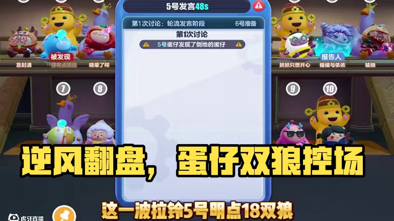 这波逆风翻盘真的很刺激 #蛋仔蛇年巳不可挡#蛋仔派对 #揪出捣蛋鬼 #蛋仔狼人杀