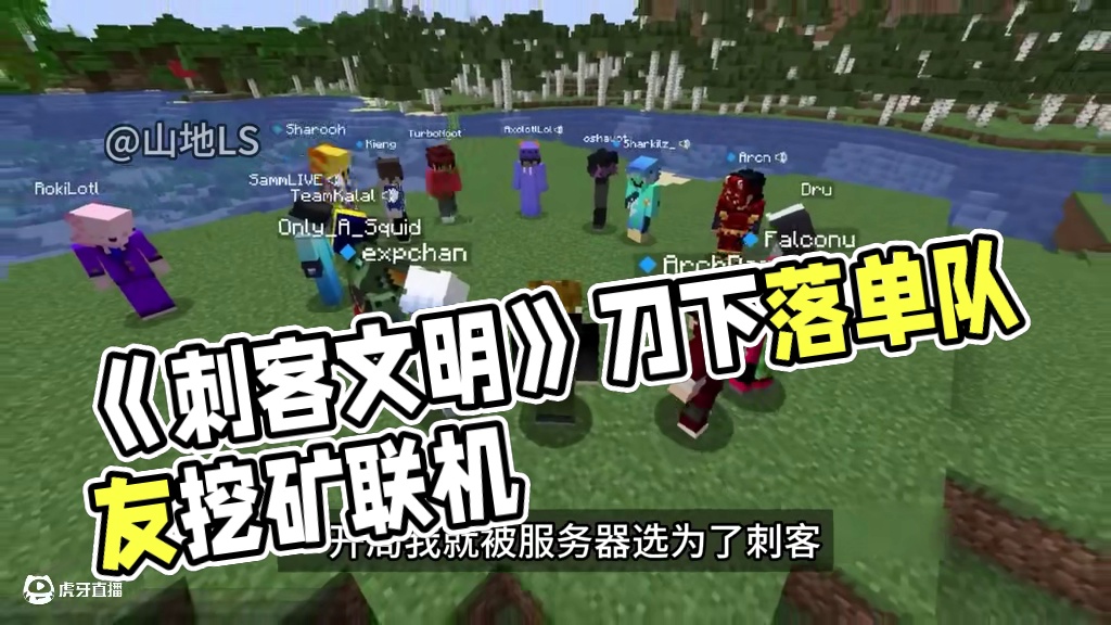 欢迎来到《刺客文明》 #我的世界 #mc不灭 #生存 #我的世界文明模拟