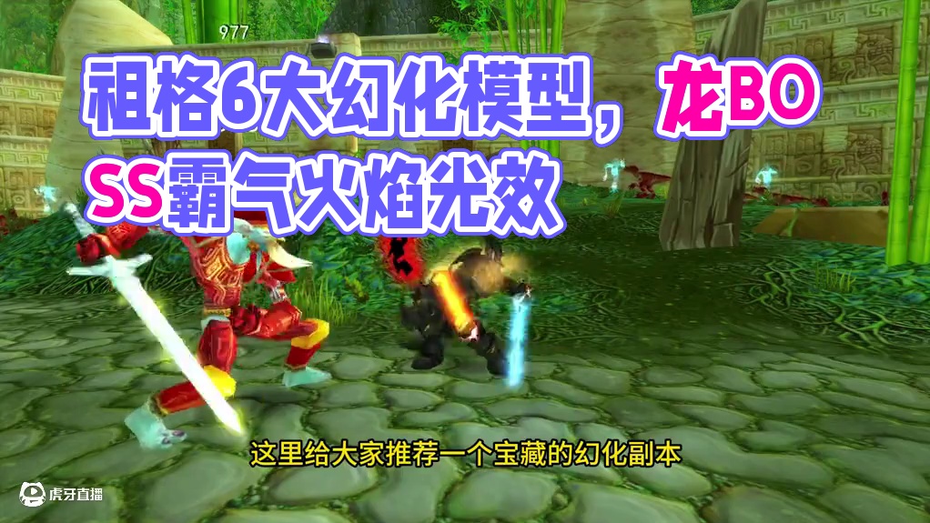 祖格6大极品幻化 好多独特模型都在这里 #魔兽世界 #魔兽世界怀旧服 #我们比你们多一个世界 #网易